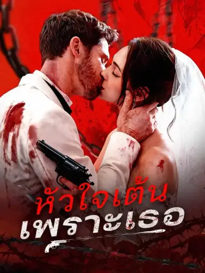 หัวใจเต้นเพราะเธอ