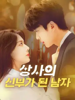 상사의 신부가 된 남자