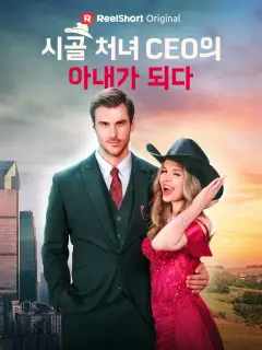 시골 처녀, CEO의 아내가 되다!