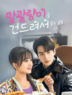 말괄량이를 건드려서 뭐 해
