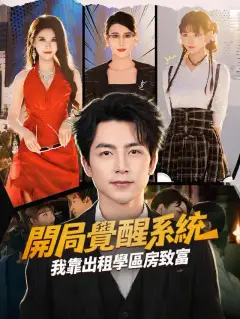 開局覺醒系統,我靠出租學區房致富