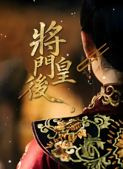 將門皇後