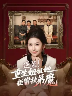 逆襲!重生姐姐她拒當扶弟魔