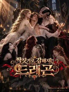 짝짓기로 강해지는 드래곤