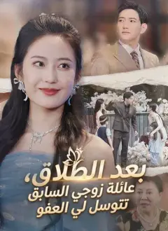 بعد الطلاق، عائلة زوجي السابق تتوسل لي العفو