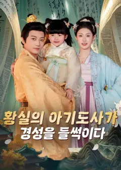황실의 아기도사가 경성을 들썩이다