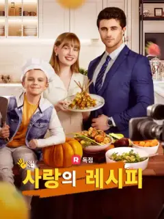 사랑의 레시피