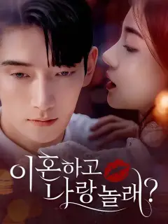 이혼하고 나랑 놀래?