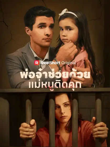 พ่อจ๋าช่วยด้วย! แม่หนูติดคุก!