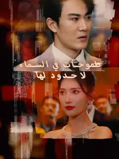 طموحات في السماء  لا حدود لها