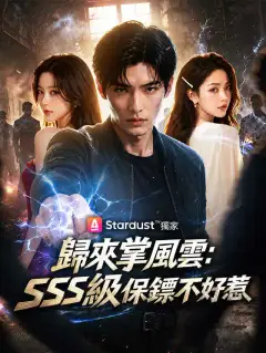 歸來掌風雲:SSS級保鏢不好惹