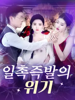 일촉즉발의 위기