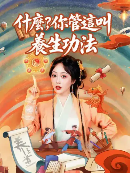 什麼,你管這叫養生功法