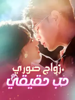زواج صوري، حب حقيقي
