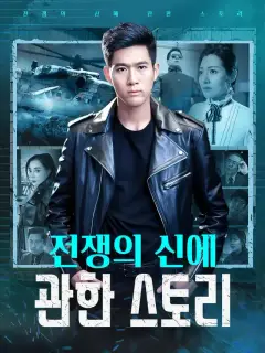 전쟁의 신에 관한 스토리