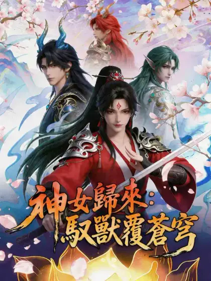 神女歸來:馭獸覆蒼穹