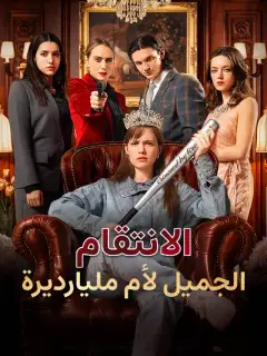 الانتقام الجميل لأم مليارديرة