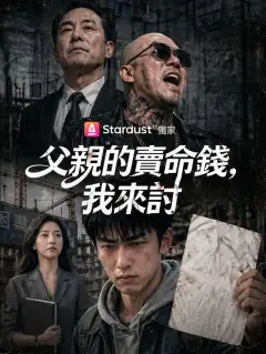 父親的賣命錢，我來討