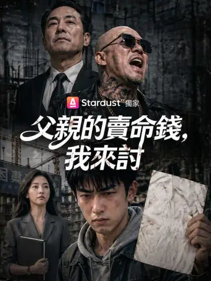 父親的賣命錢,我來討