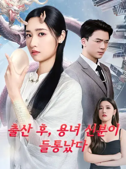 출산 후, 용녀 신분이 들통났다