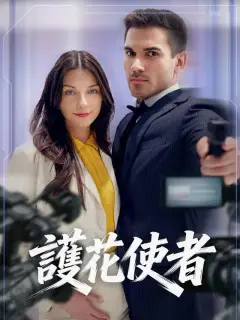 護花使者