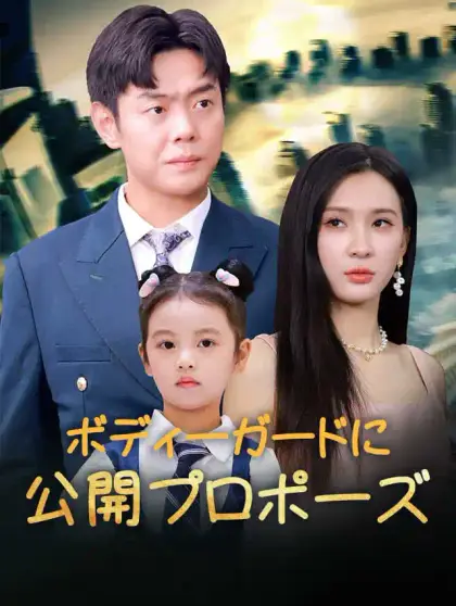 ボディーガードに公開プロポーズ
