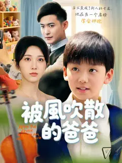 被風吹散的爸爸
