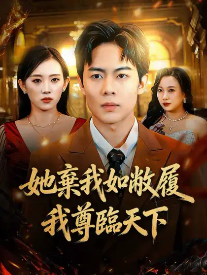 她棄我如敝履，我尊臨天下