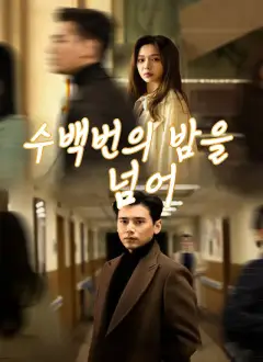 수백번의 밤을 넘어