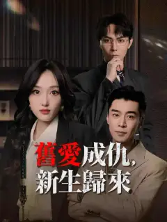 舊愛成仇，新生歸來