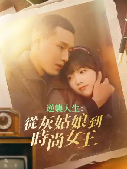 逆襲人生:從灰姑娘到時尚女王
