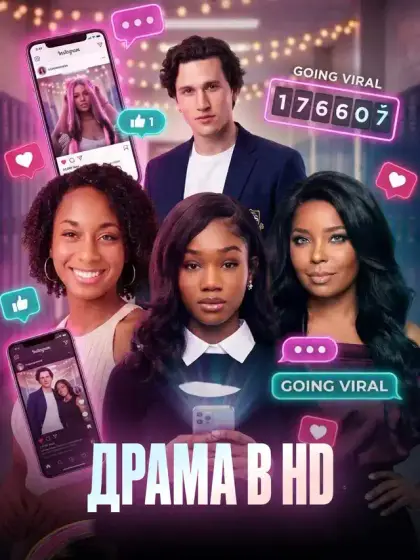 ДРАМА В HD