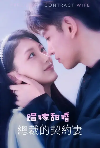 错嫁甜婚，总裁的契约妻