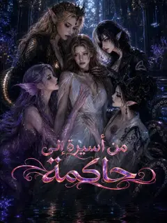 من أسيرة إلى حاكمة