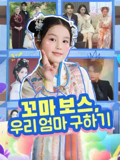 꼬마 보스, 우리 엄마 구하기