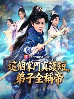這個掌門真護短,弟子全稱帝