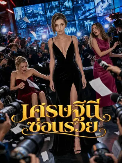 เศรษฐินีซ่อนรวย