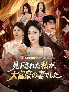見下された私が、大富豪の妻でした