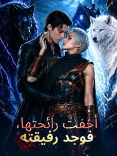 أخفت رائحتها، فوجد رفيقته