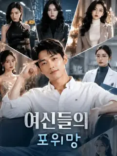 여신들의 포위망