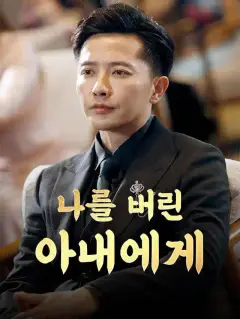 나를 버린 아내에게