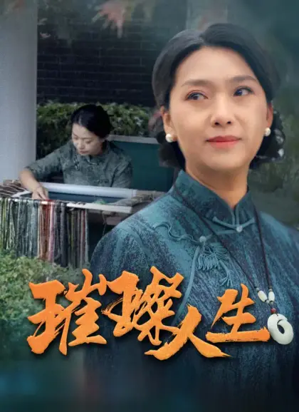 璀璨人生