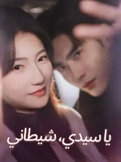 ‫يا سيدي، شيطاني‬