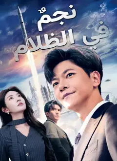 نجم في الظلام