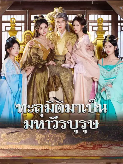 ทะลุมิติมาเป็นมหาวีรบุรุษ