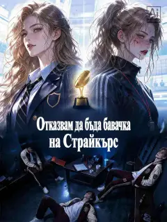 Отказвам да бъда бавачка на Страйкърс