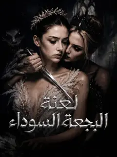 لعنة البجعة السوداء