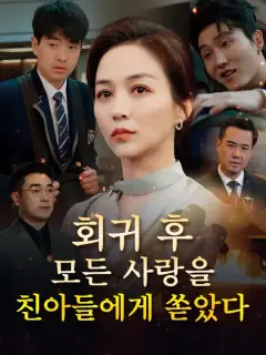 회귀 후, 모든 사랑을 친아들에게 쏟았다