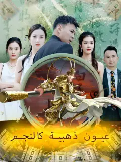 عيون ذهبية كالنجم