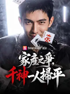 家產之爭,千神一人掃平